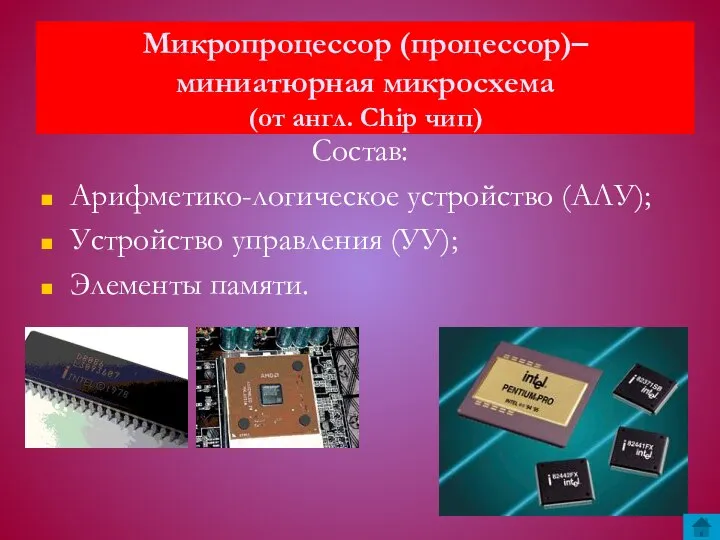 Микропроцессор (процессор)– миниатюрная микросхема (от англ. Chip чип) Состав: Арифметико-логическое устройство