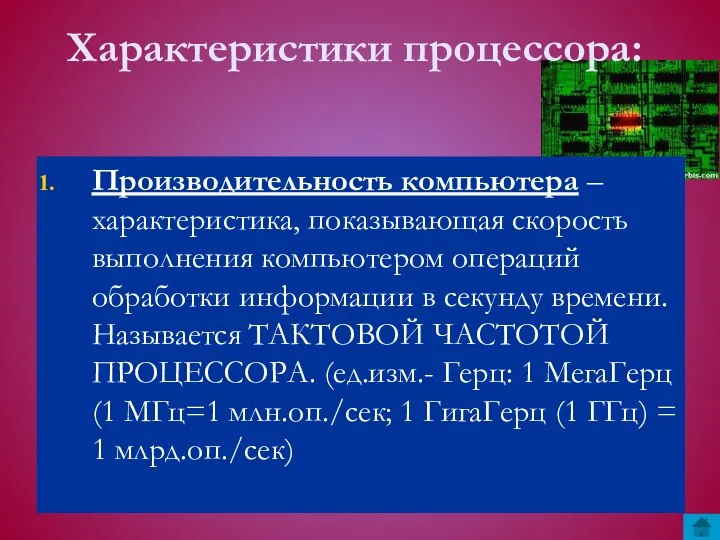 Характеристики процессора: Производительность компьютера – характеристика, показывающая скорость выполнения компьютером операций