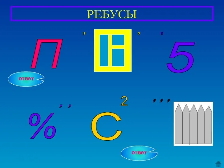 РЕБУСЫ П , , , 5 % , , С 2 , , , ответ ответ