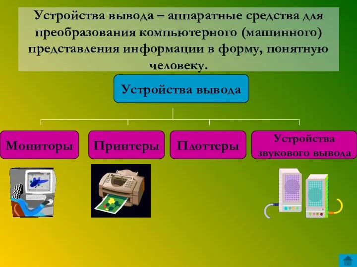 Устройства вывода – аппаратные средства для преобразования компьютерного (машинного) представления информации