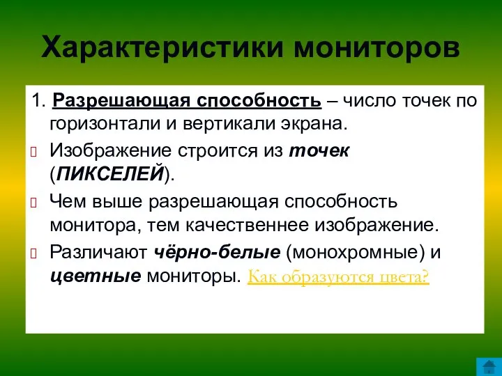 Характеристики мониторов 1. Разрешающая способность – число точек по горизонтали и