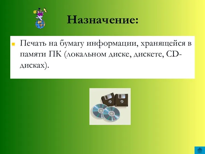 Назначение: Печать на бумагу информации, хранящейся в памяти ПК (локальном диске, дискете, CD-дисках).