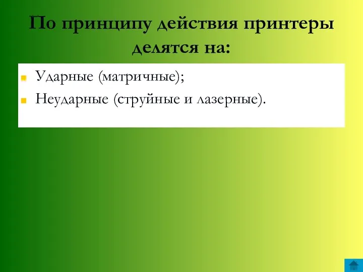 По принципу действия принтеры делятся на: Ударные (матричные); Неударные (струйные и лазерные).