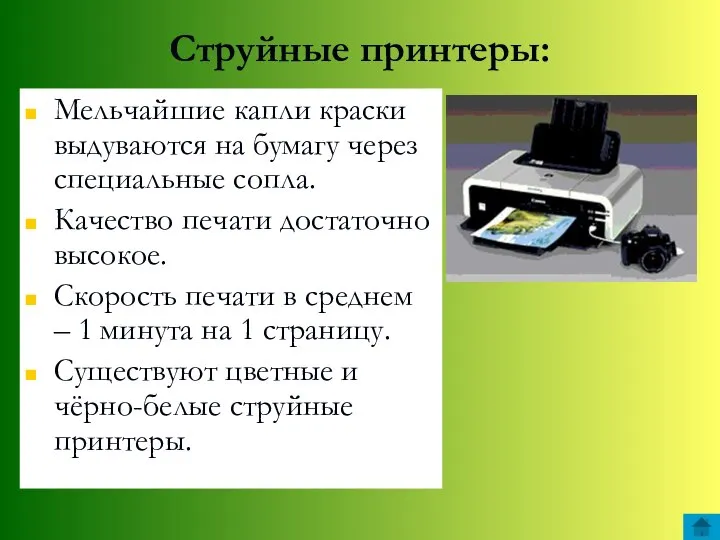 Струйные принтеры: Мельчайшие капли краски выдуваются на бумагу через специальные сопла.