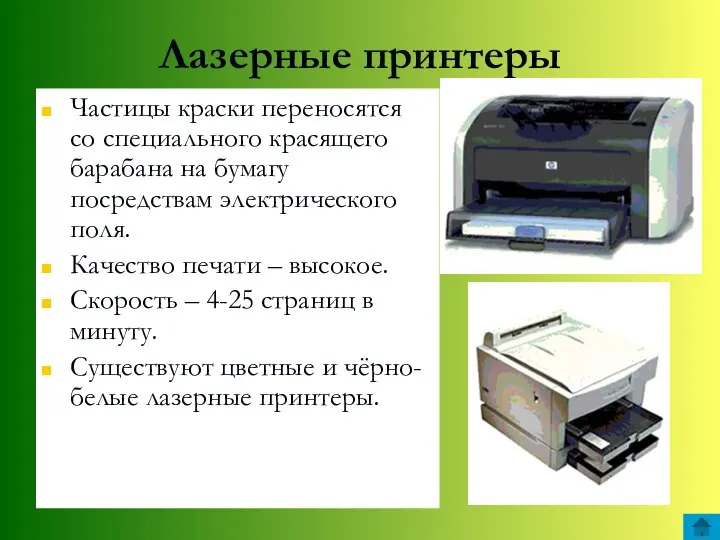 Лазерные принтеры Частицы краски переносятся со специального красящего барабана на бумагу