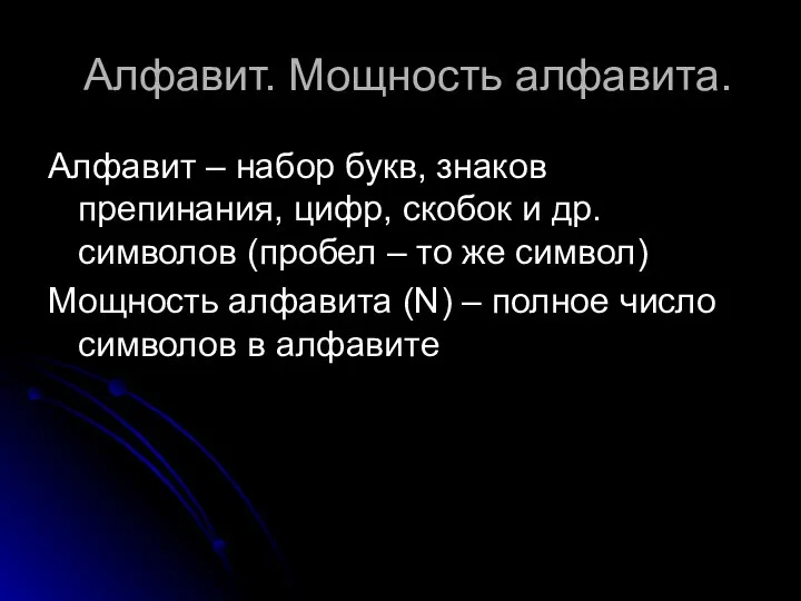 Алфавит. Мощность алфавита. Алфавит – набор букв, знаков препинания, цифр, скобок