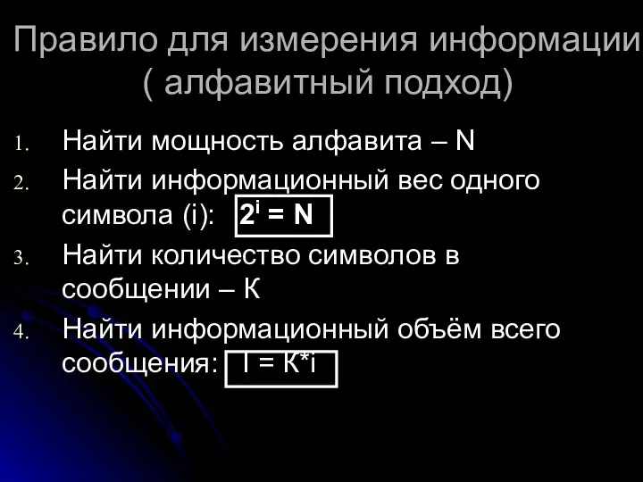 Правило для измерения информации ( алфавитный подход) Найти мощность алфавита –