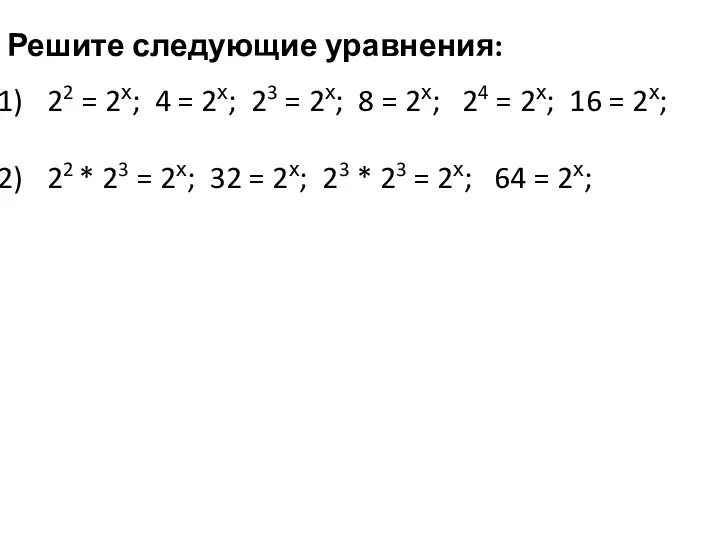 Решите следующие уравнения: 22 = 2х; 4 = 2х; 23 =