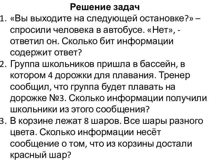 Решение задач «Вы выходите на следующей остановке?» – спросили человека в