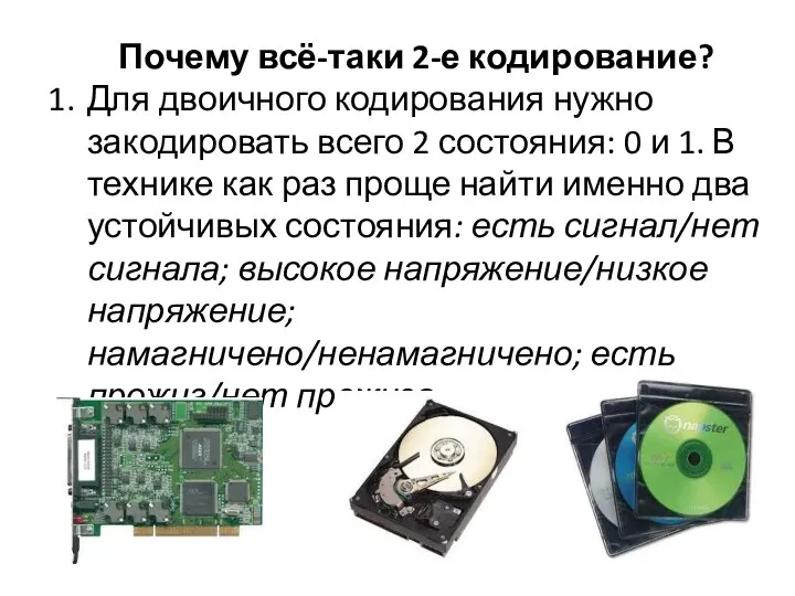 Почему всё-таки 2-е кодирование? Для двоичного кодирования нужно закодировать всего 2