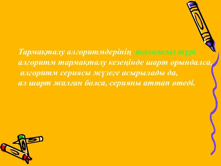 Тармақталу алгоритмдерінің толымсыз түрі алгоритм тармақталу кезеңінде шарт орындалса, алгоритм сериясы