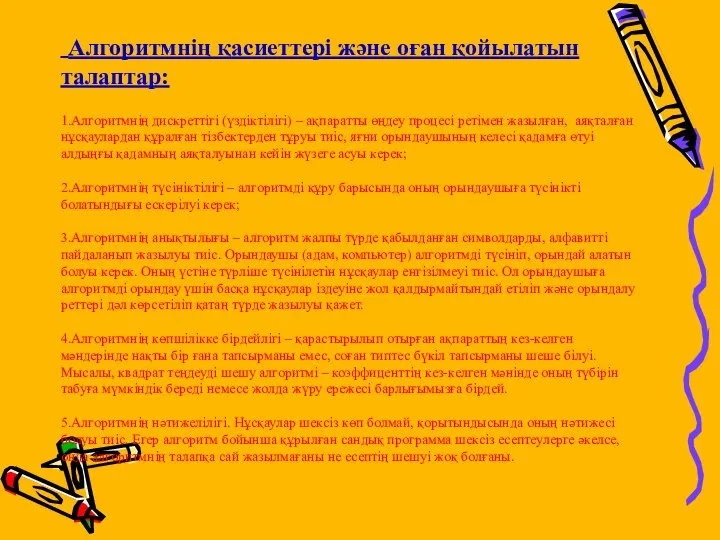 Алгоритмнің қасиеттері және оған қойылатын талаптар: 1.Алгоритмнің дискреттігі (үздіктілігі) – ақпаратты