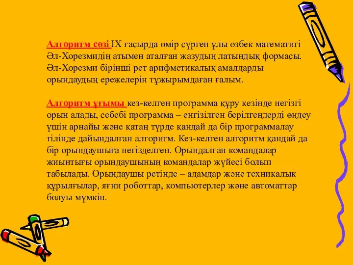 Алгоритм сөзі IX ғасырда өмір сүрген ұлы өзбек математигі Әл-Хорезмидің атымен