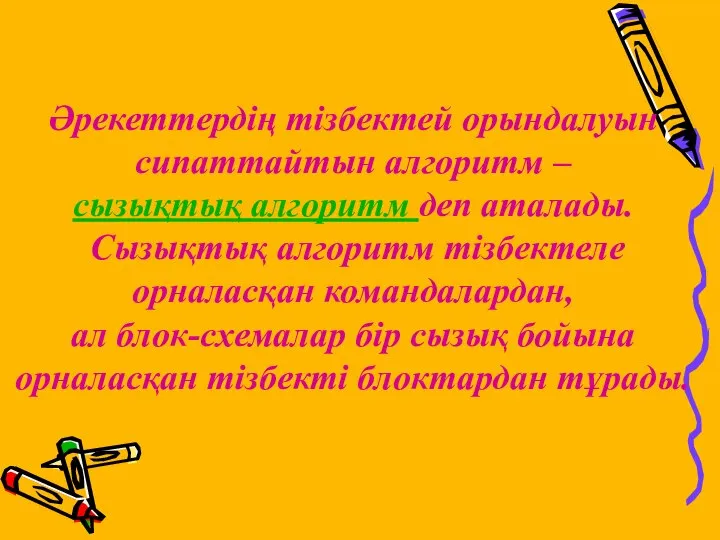 Әрекеттердің тізбектей орындалуын сипаттайтын алгоритм – сызықтық алгоритм деп аталады. Сызықтық