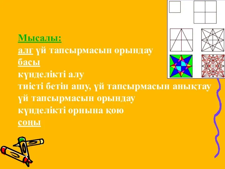 Мысалы: алг үй тапсырмасын орындау басы күнделікті алу тиісті бетін ашу,