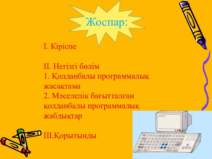 І. Кіріспе ІІ. Негізгі бөлім 1. Қолданбалы программалық жасақтама 2. Мәселелік