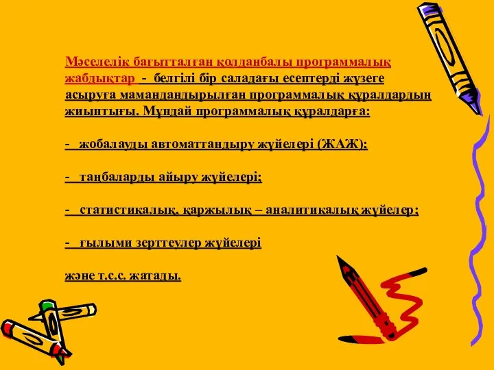 Мәселелік бағытталған қолданбалы программалық жабдықтар - белгілі бір саладағы есептерді жүзеге