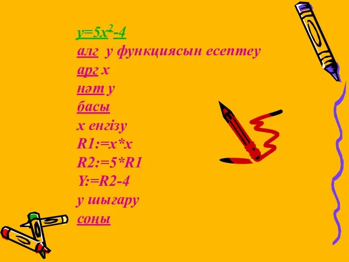 y=5x2-4 алг y функциясын есептеу арг х нәт у басы х