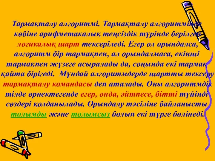 Тармақталу алгоритмі. Тармақталу алгоритмінде көбіне арифметакалық теңсіздік түрінде берілген логикалық шарт