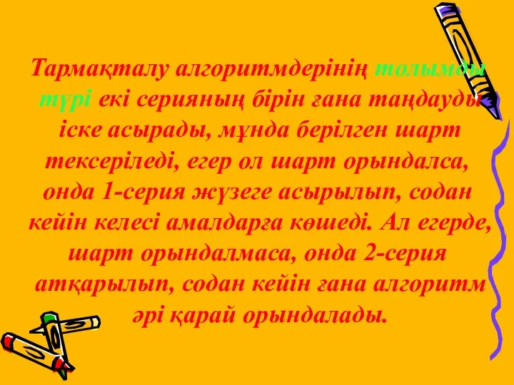 Тармақталу алгоритмдерінің толымды түрі екі серияның бірін ғана таңдауды іске асырады,