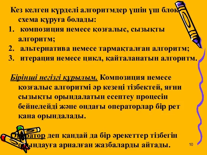 Кез келген күрделі алгоритмдер үшін үш блок-схема құруға болады: композиция немесе