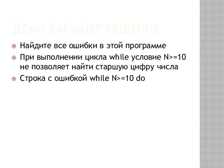 ДЕМО ВАРИАНТ РЕШЕНИЕ Найдите все ошибки в этой программе При выполнении