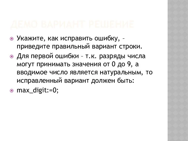 ДЕМО ВАРИАНТ РЕШЕНИЕ Укажите, как исправить ошибку, – приведите правильный вариант