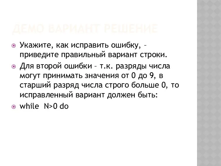 ДЕМО ВАРИАНТ РЕШЕНИЕ Укажите, как исправить ошибку, – приведите правильный вариант