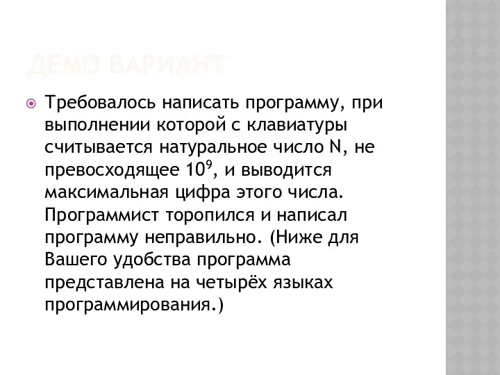 ДЕМО ВАРИАНТ Требовалось написать программу, при выполнении которой с клавиатуры считывается