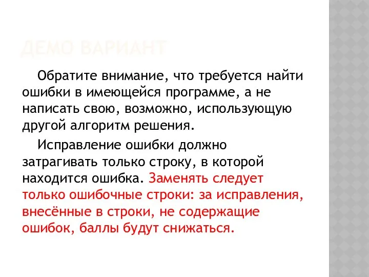 ДЕМО ВАРИАНТ Обратите внимание, что требуется найти ошибки в имеющейся программе,