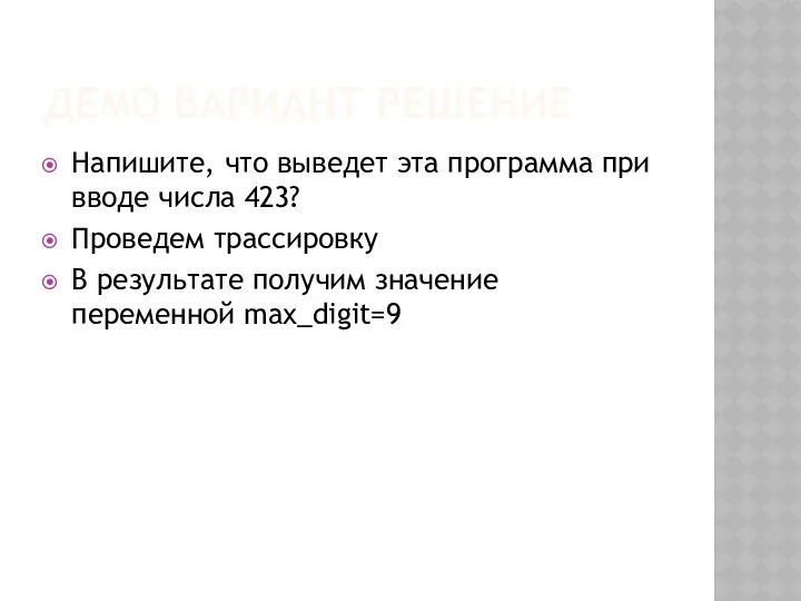 ДЕМО ВАРИАНТ РЕШЕНИЕ Напишите, что выведет эта программа при вводе числа