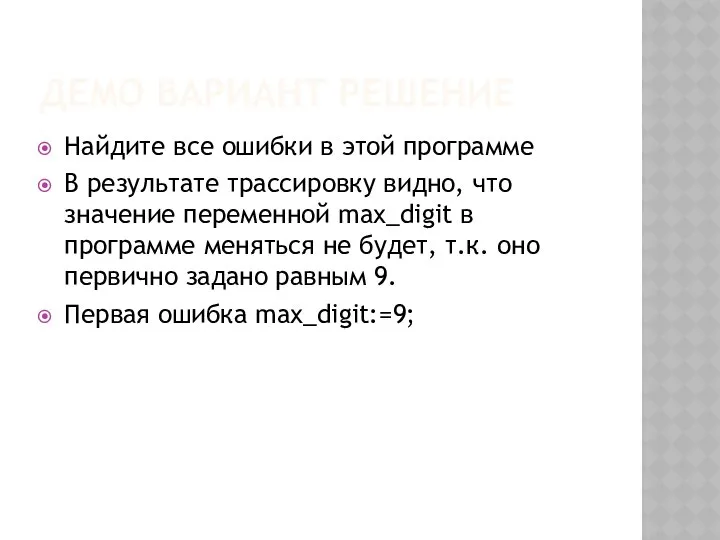 ДЕМО ВАРИАНТ РЕШЕНИЕ Найдите все ошибки в этой программе В результате