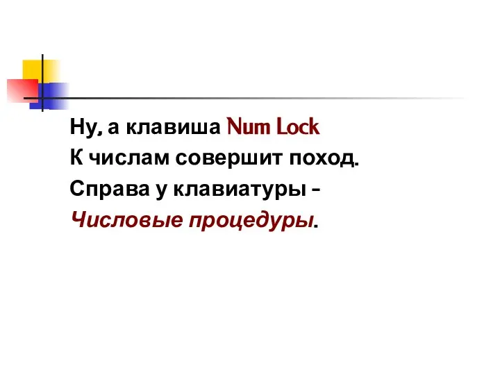 Ну, а клавиша Num Lock К числам совершит поход. Справа у клавиатуры - Числовые процедуры.