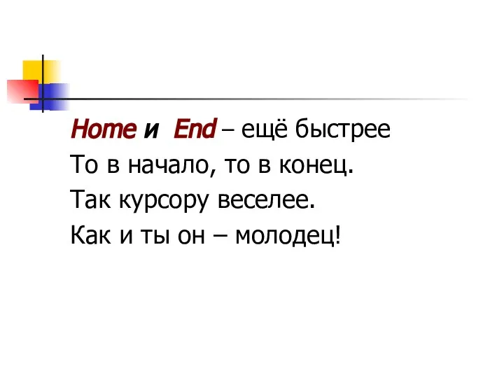 Home и End – ещё быстрее То в начало, то в