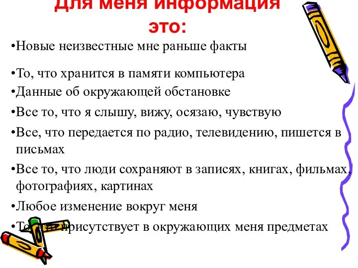 Для меня информация это: