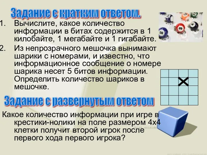 Вычислите, какое количество информации в битах содержится в 1 килобайте, 1