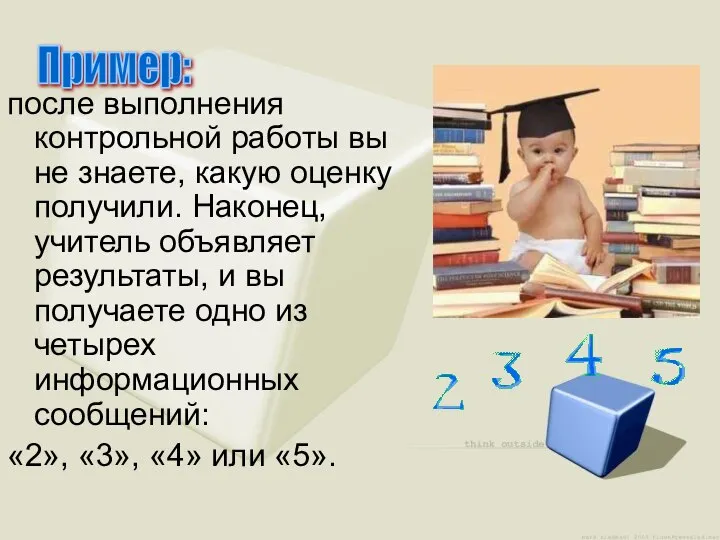 после выполнения контрольной работы вы не знаете, какую оценку получили. Наконец,