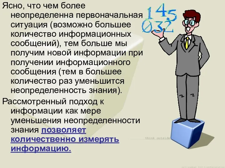 Ясно, что чем более неопределенна первоначальная ситуация (возможно большее количество информационных