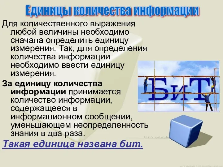 Для количественного выражения любой величины необходимо сначала определить единицу измерения. Так,