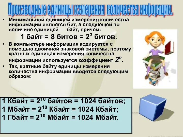 Минимальной единицей измерения количества информации является бит, а следующей по величине