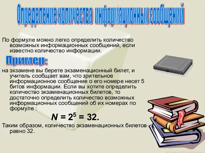 По формуле можно легко определить количество возможных информационных сообщений, если известно