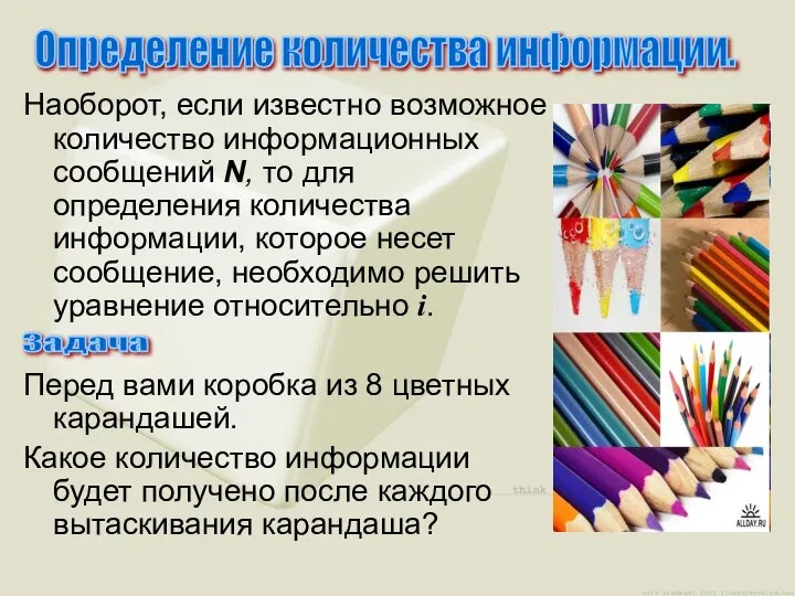 Наоборот, если известно возможное количество информационных сообщений N, то для определения