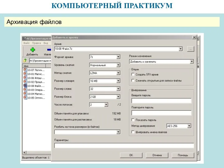 КОМПЬЮТЕРНЫЙ ПРАКТИКУМ Архивация файлов