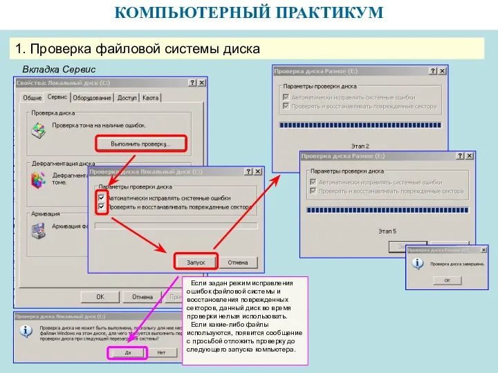 КОМПЬЮТЕРНЫЙ ПРАКТИКУМ 1. Проверка файловой системы диска Вкладка Сервис Если задан