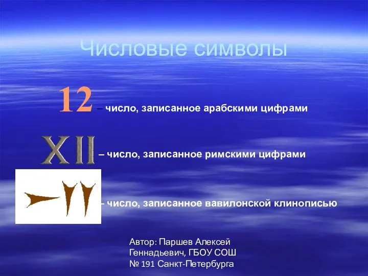 Автор: Паршев Алексей Геннадьевич, ГБОУ СОШ № 191 Санкт-Петербурга Числовые символы