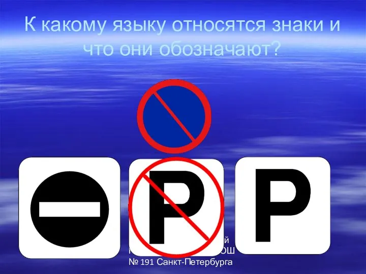 Автор: Паршев Алексей Геннадьевич, ГБОУ СОШ № 191 Санкт-Петербурга К какому