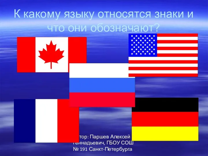 Автор: Паршев Алексей Геннадьевич, ГБОУ СОШ № 191 Санкт-Петербурга К какому