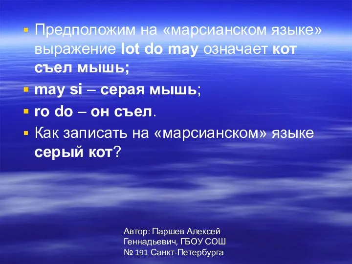 Автор: Паршев Алексей Геннадьевич, ГБОУ СОШ № 191 Санкт-Петербурга Предположим на