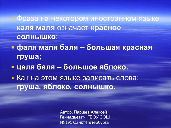 Автор: Паршев Алексей Геннадьевич, ГБОУ СОШ № 191 Санкт-Петербурга Фраза на