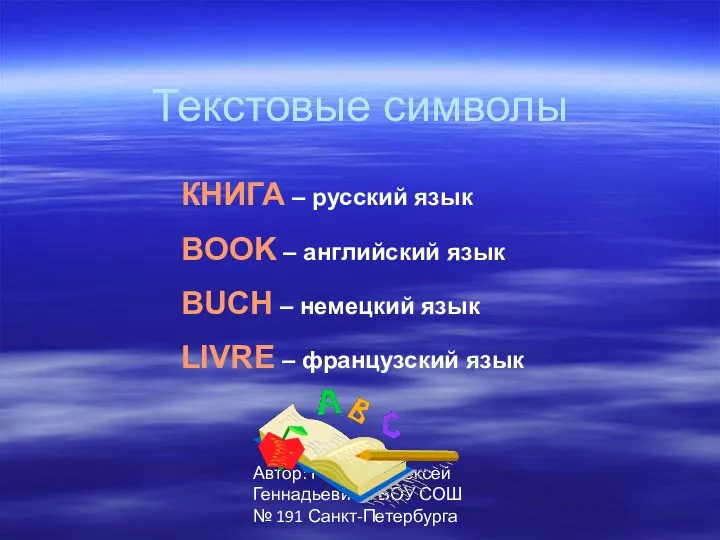Автор: Паршев Алексей Геннадьевич, ГБОУ СОШ № 191 Санкт-Петербурга Текстовые символы